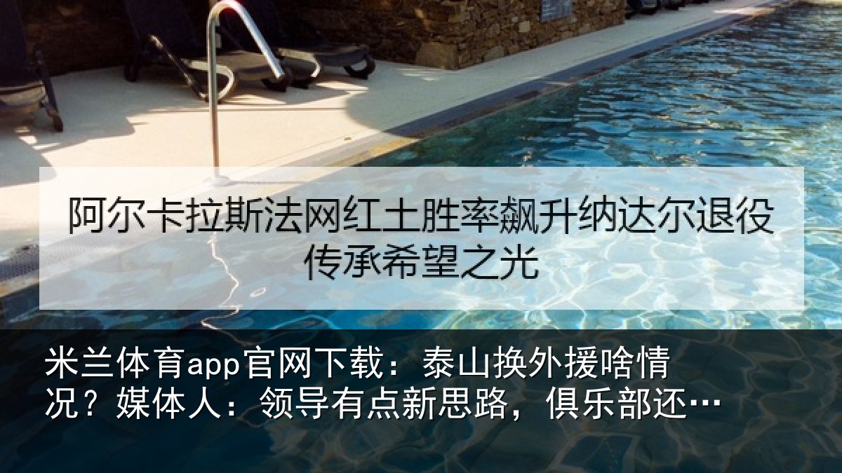 米兰体育app官网下载：泰山换外援啥情况？媒体人：领导有点新思路，俱乐部还在推进