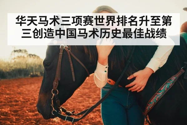 华天马术三项赛世界排名升至第三创造中国马术历史最佳战绩