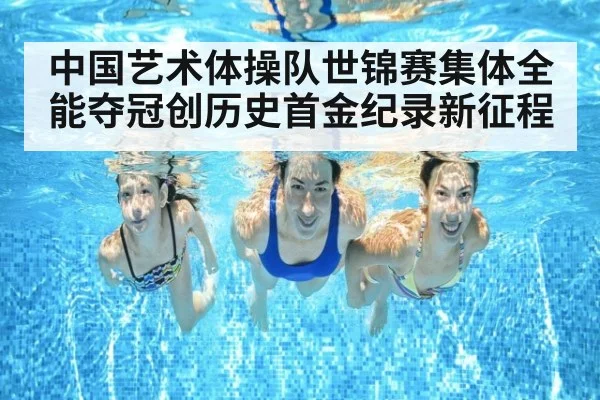 中国艺术体操队世锦赛集体全能夺冠创历史首金纪录新征程
