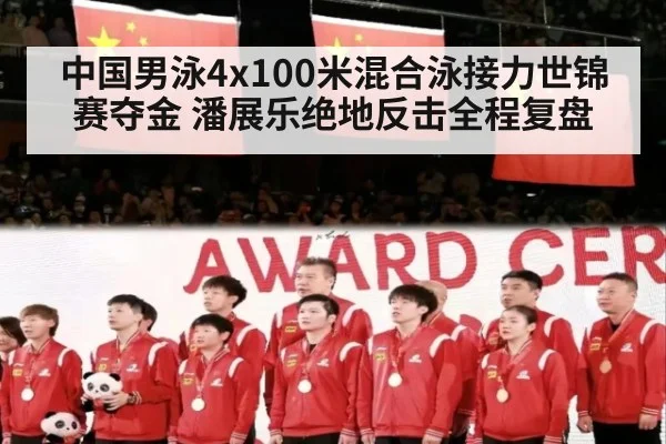 中国男泳4x100米混合泳接力世锦赛夺金 潘展乐绝地反击全程复盘