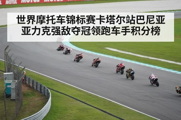 世界摩托车锦标赛卡塔尔站巴尼亚亚力克强敌夺冠领跑车手积分榜